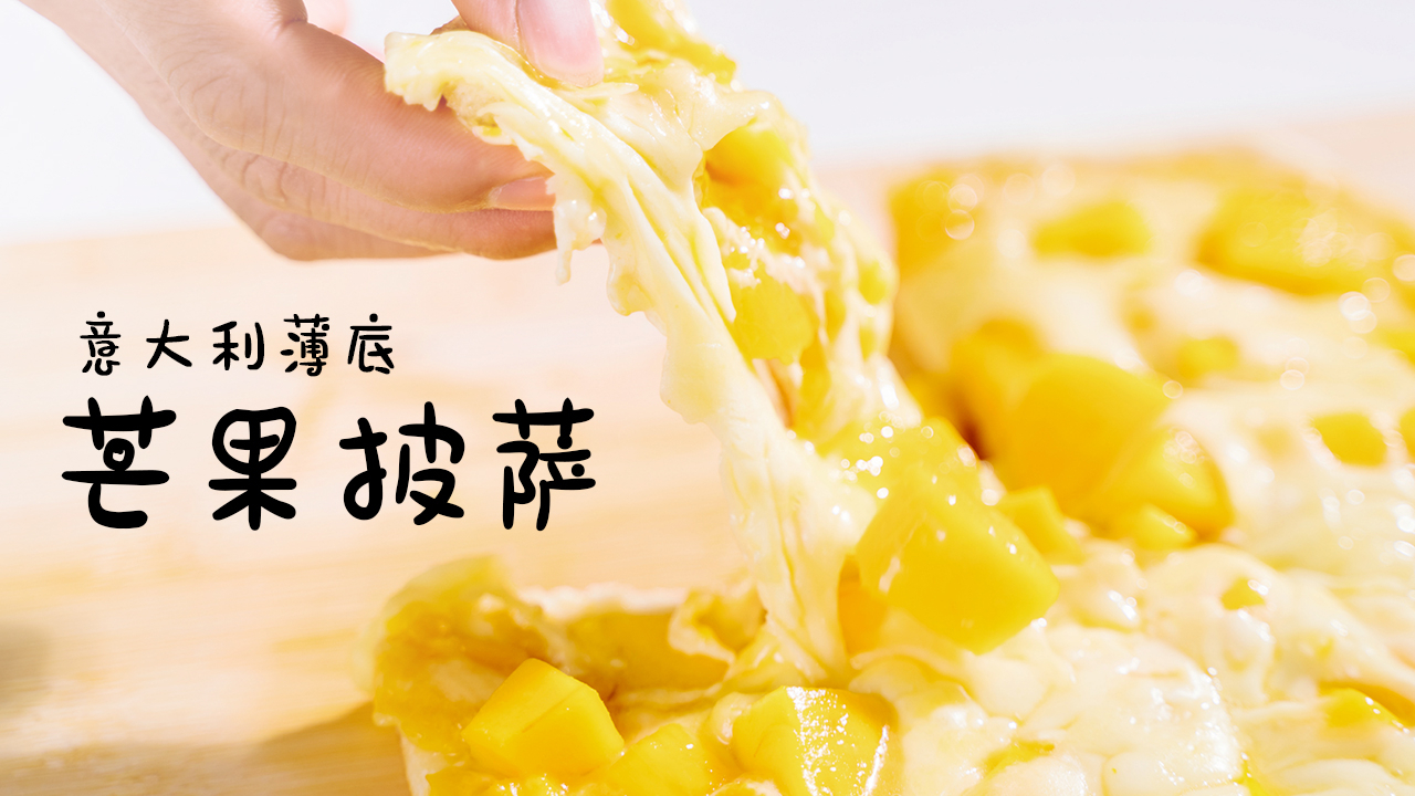 用平底锅做出意大利薄底芒果披萨是什么神仙操作?这才是夏天甜腻的味道啊